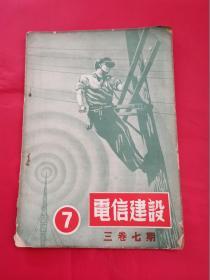 电信建设1952年7月号