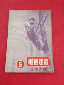 电信建设1952年6月号