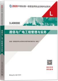 2020年版全国一级建造师执业资格考试用书 通信与广电工程管理与实务（含增值服务） 9787112250097 全国一级建造师执业资格考试用书编写委员会 中国建筑工业出版社