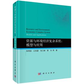 资源与环境经济复杂系统:模型与应用