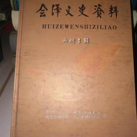 会泽文史资料第十二辑:两烟专辑*