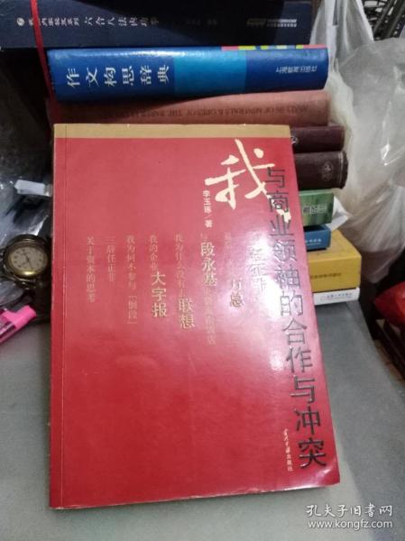 我与商业领袖的合作与冲突