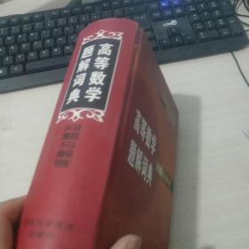 高等数学题解词典问题与解答（修订本）