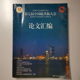 '中华医学会放射学分会 第七届全国磁共振大会 福建省第十四次放射学学术研讨会 论文汇编 2007年6月