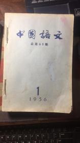 正版     中国语文（1956年1-12期合订本）一版一印