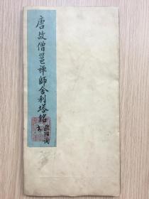 王庆轩（1915-？）旧藏 并题签 唐 欧阳询《化度寺邕禅师舍利塔铭》拓片 册页 十开 钤印： 王庆轩收藏图书之章（2次）