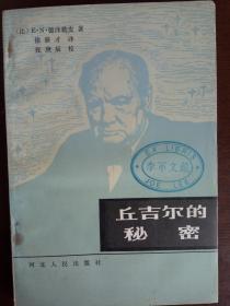 丘吉尔的秘密：:滑向第三次世界大战的-1945年（比）德泽勒皮（E. N. Dzelepy）著——【干干净净无字迹】