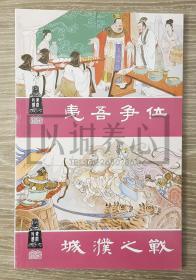 夷吾争位和城濮之战连体本  上美  32开  平装  连环画  小人书 东周列国故事  蓝函散本 无印次 无定价 陈光镒 汪玉山  开封 上海人美  上海人民美术出版社 品相如图 按图发书