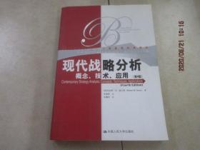 现代战略分析：概念、技术、应用（第四版）