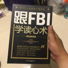 跟FBI学读心术