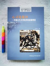 心灵化批评—中国古代文学批评的思维特征 1版1印 95品 00117
