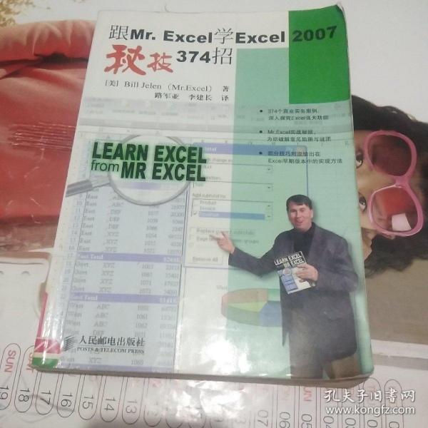 跟Mr.Excel学Excel 2007秘技374招