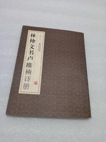 林仲文書(shū)盧維禎詩(shī)冊(cè)