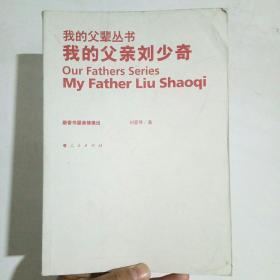 我的父亲刘少奇