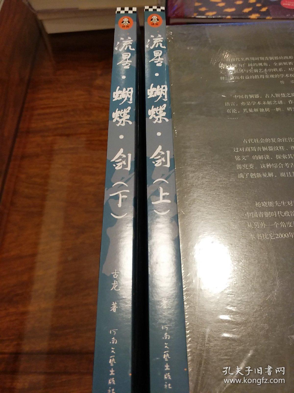 流星蝴蝶剑  全二册 最新版 古龙著 河南文艺出版社 正版书籍（全新）
