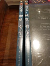 流星蝴蝶剑  全二册 最新版 古龙著 河南文艺出版社 正版书籍（全新）