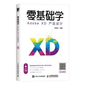 零基础学AdobeXD产品设计