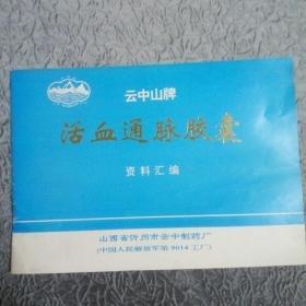 云中山牌活血通脉胶囊资料汇编