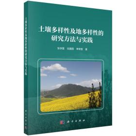 土壤多样性及地多样性的研究方法与实践