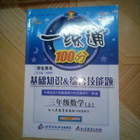 一练通100分 基础知识综合技能题 三年级语文 数学上 共二本，付参考答案