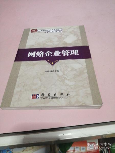 全国高等院校电子商务系列规划教材：网络企业管理