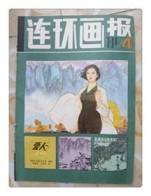 连环画报1981年 4期