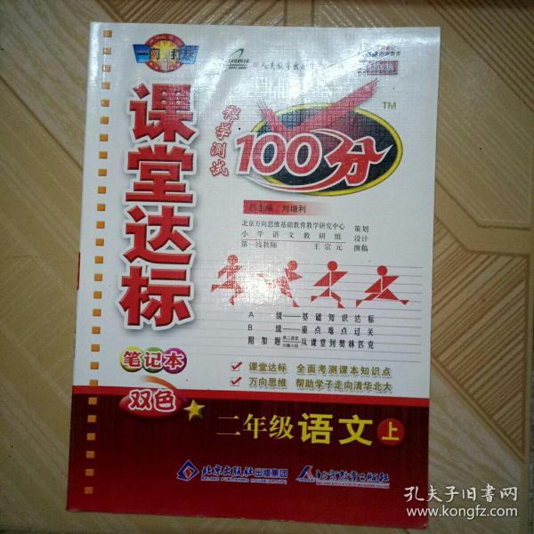 课堂达标双色 二年级语文上 科学测试100分付参考答案