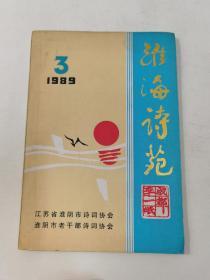 淮海诗苑1989年3期