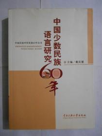 中国少数民族语言研究60年 主编签名赠本。