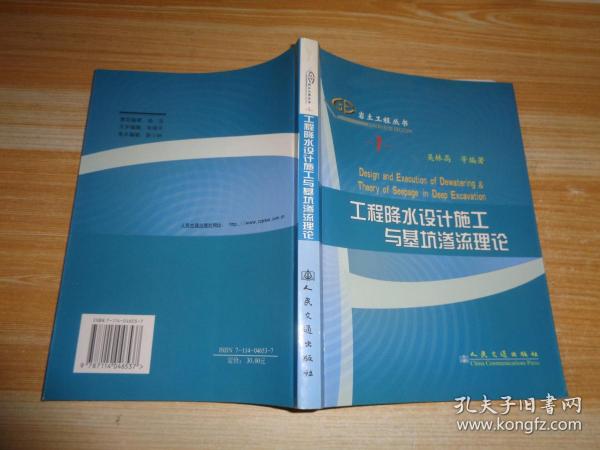 工程降水设计施工与基坑渗流理论