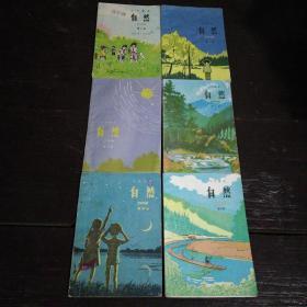 老课本……小学课本：自然（全套第1-6册）