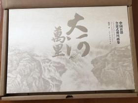 大河万里 中国首部全景式黄河画卷【折叠长卷】全新