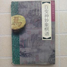 百变神妙象棋谱