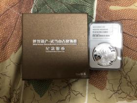 【武当山银币】NGC PF69
品相如图，带原盒带证书
证书号：39438
【备注】一经售出 不退不换
感兴趣的话，和我私聊吧～