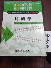 儿科学/医学考研专业基础课和专业课突破系列