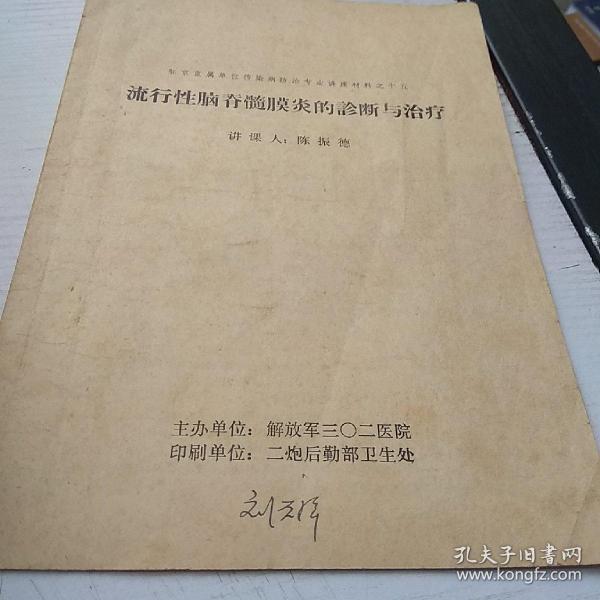 流行性脑脊髓膜炎的诊断与治疗