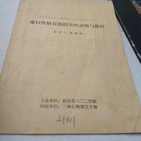 流行性脑脊髓膜炎的诊断与治疗