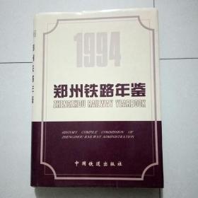 郑州铁路局年鉴 1994