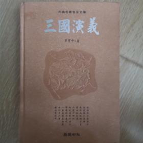 古典名著普及文库：三国演义