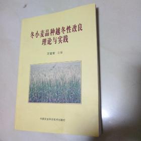 冬小麥品種越冬性改良理論與實(shí)踐