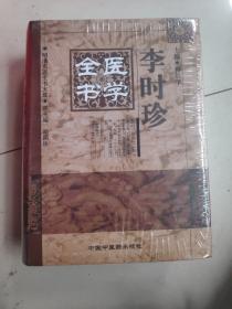 李时珍医学全书