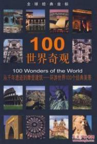 全球经典坐标-100世界奇观(平)