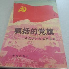 飘扬的党旗:中国共产党历史画卷