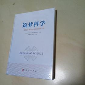 筑梦科学——一个国立生命科学研究机构的创新之路（未开封）