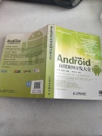 Android应用案例开发大全