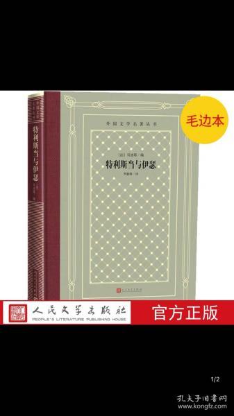 特利斯当与伊瑟贝迪耶 （外国文学名著丛书 ）网格毛边本 未拆封