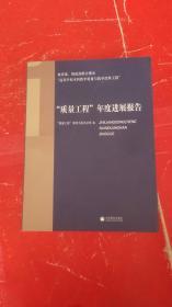 “质量工程”年度进展报告