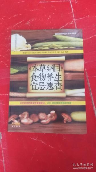 健康爱家系列：《本草纲目》食物养生宜忌速查