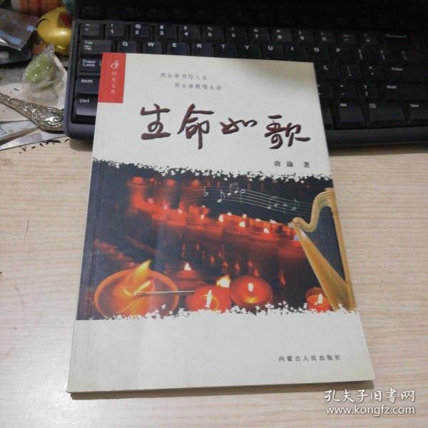 生命如歌（唐建铭签赠本）