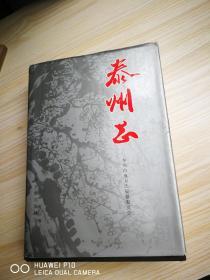 泰州志